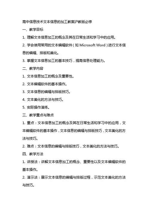 高中信息技术文本信息的加工教案沪教版沪教版必修