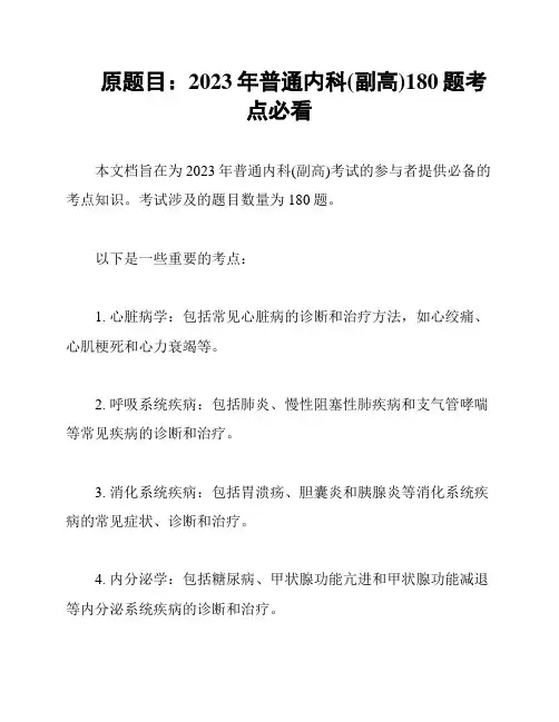 原题目：2023年普通内科(副高)180题考点必看