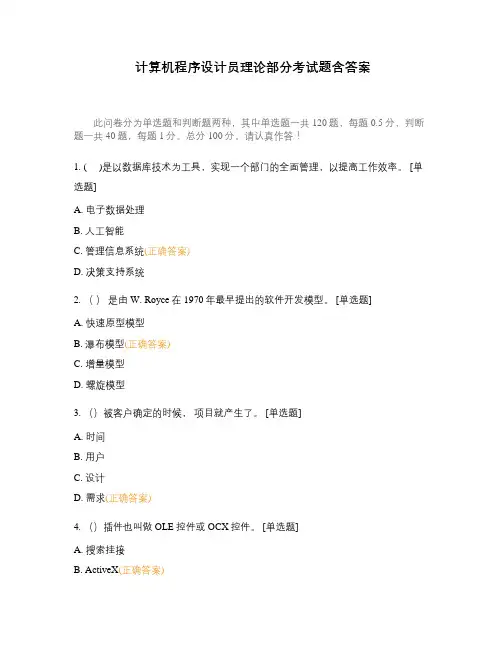 计算机程序设计员理论部分考试题含答案