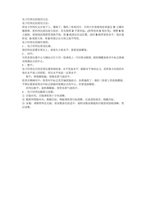 电子经纬仪的使用方法