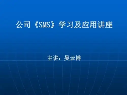 安全管理体系运行知识讲座