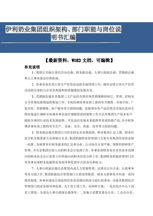 伊利奶业集团组织架构、部门职能与岗位说明书汇编 (1)