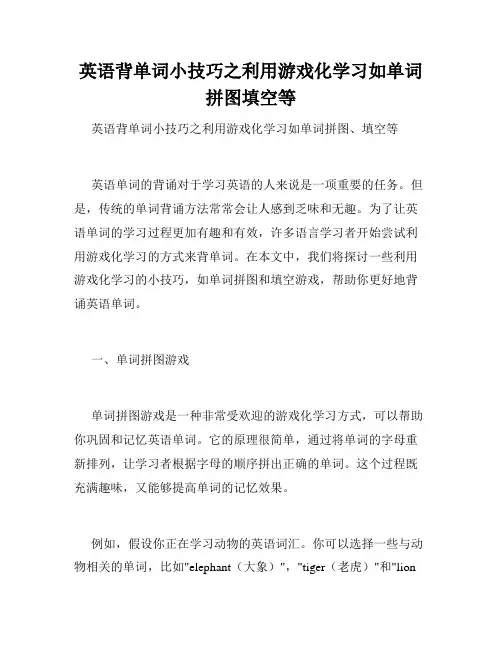 英语背单词小技巧之利用游戏化学习如单词拼图填空等