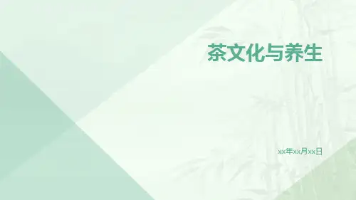 茶文化与养生