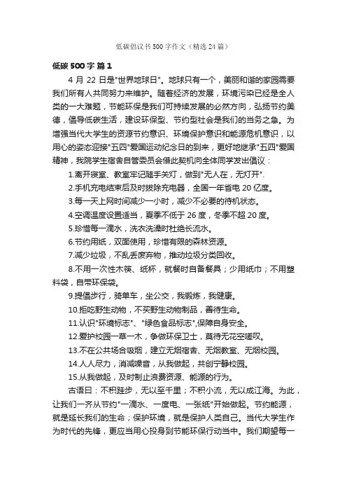 低碳倡议书500字作文（精选24篇）