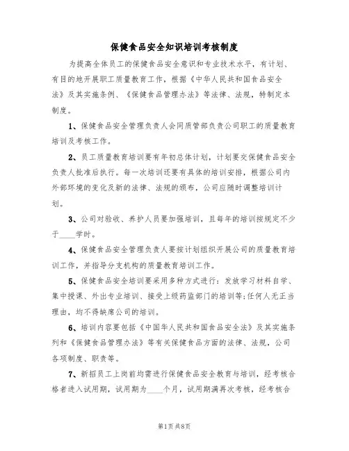 保健食品安全知识培训考核制度（5篇）