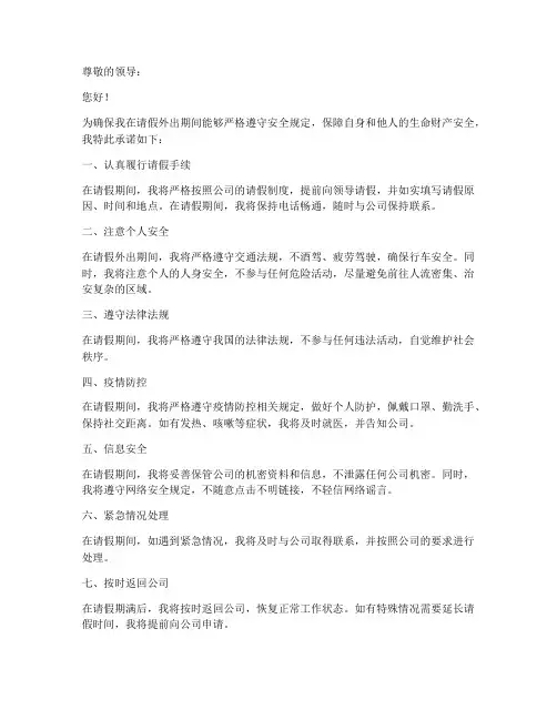 请假外出的安全承诺书