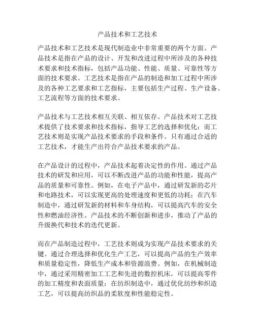 产品技术和工艺技术