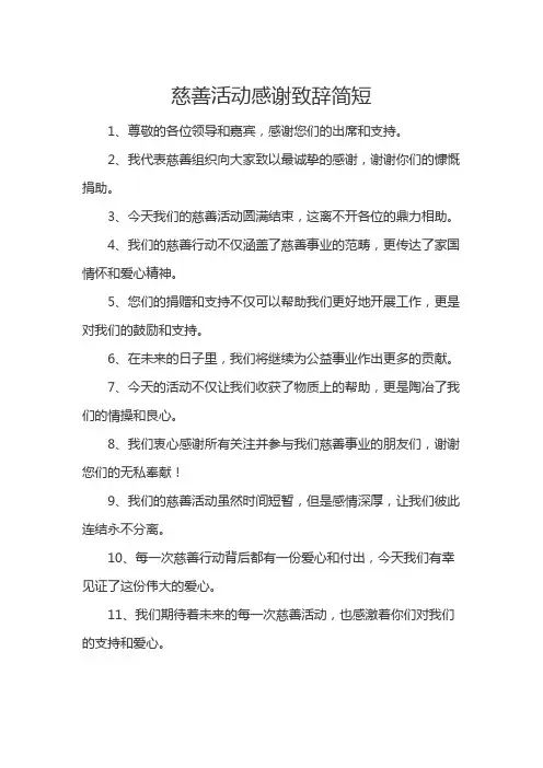 慈善活动感谢致辞简短