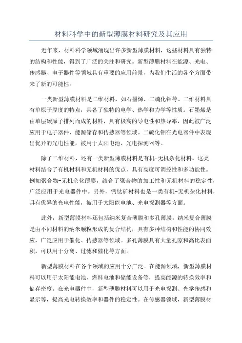 材料科学中的新型薄膜材料研究及其应用
