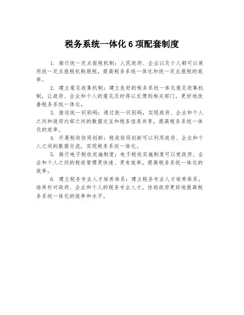税务系统一体化6项配套制度