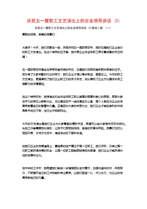 庆祝五一暨职工文艺演出上的企业领导讲话2篇