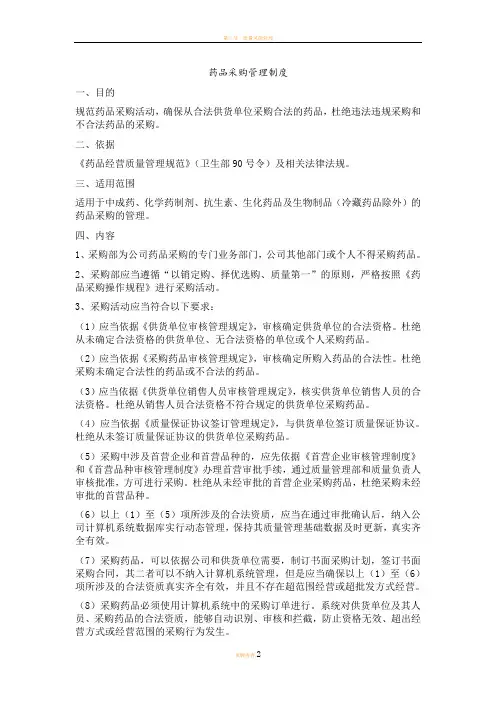 新版GSP 药品采购管理制度