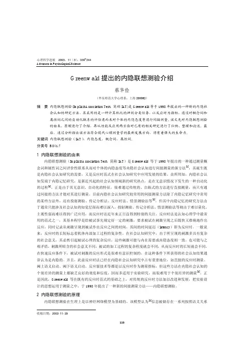 Greenwald 提出的内隐联想测验介绍
