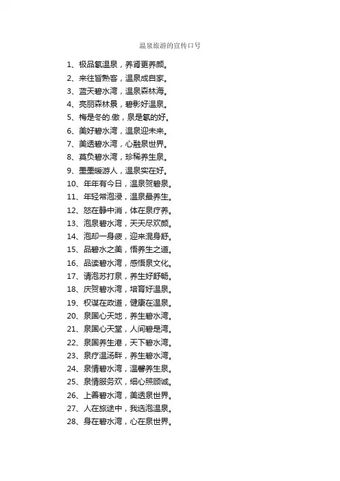 温泉旅游的宣传口号