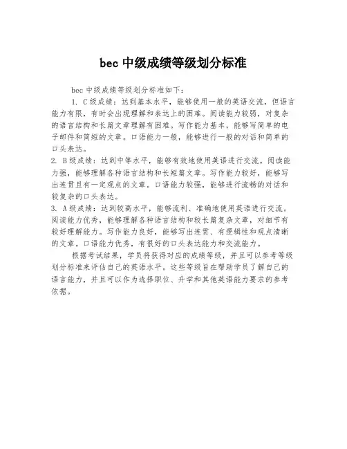 bec中级成绩等级划分标准