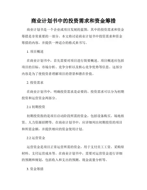 商业计划书中的投资需求和资金筹措
