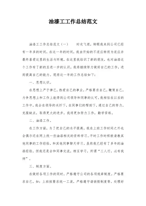 油漆工工作总结范文