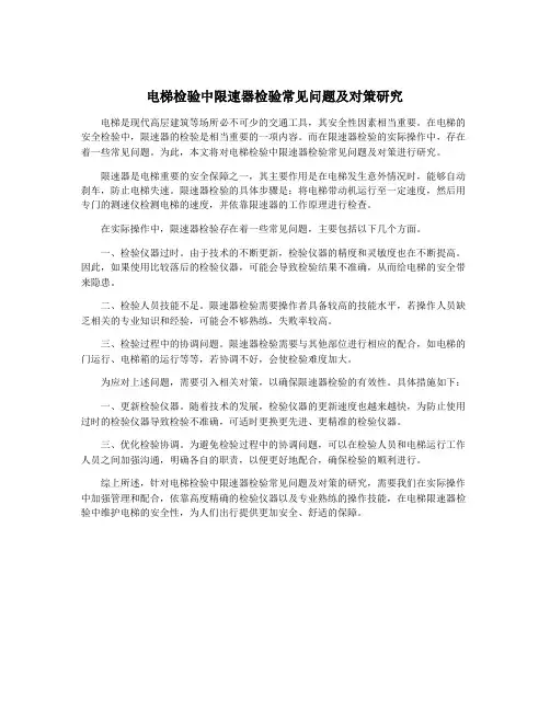 电梯检验中限速器检验常见问题及对策研究