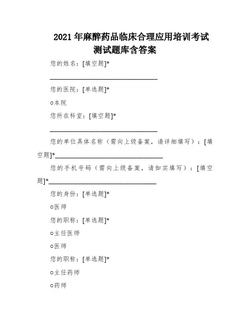 2021年麻醉药品临床合理应用培训考试测试题库含答案