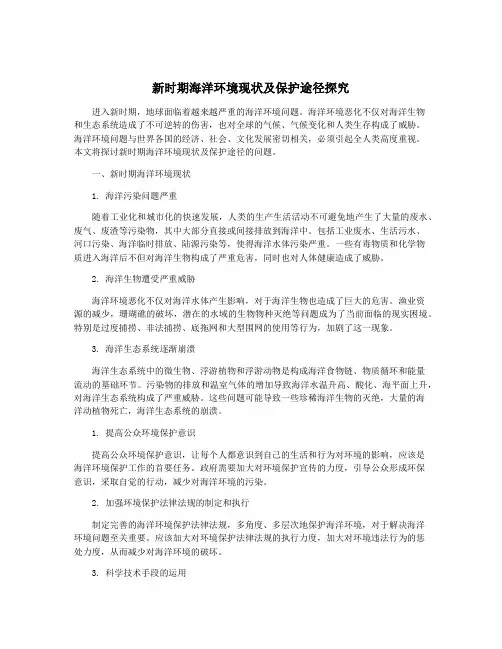 新时期海洋环境现状及保护途径探究
