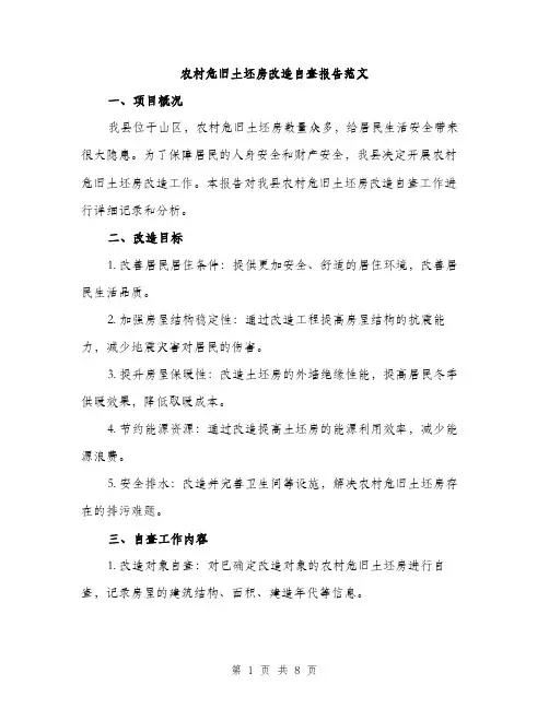 农村危旧土坯房改造自查报告范文（二篇）