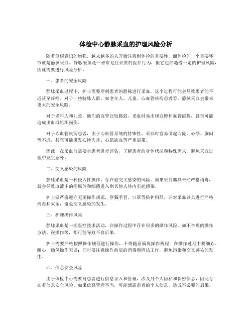 体检中心静脉采血的护理风险分析