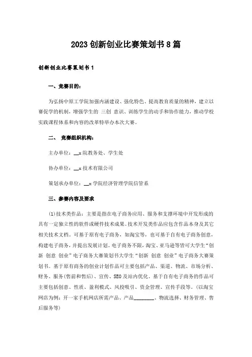 2023创新创业比赛策划书8篇