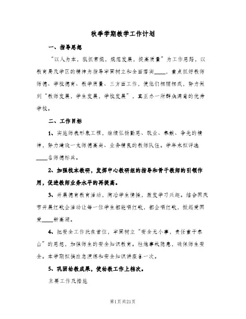 2024年秋季学期教学工作计划（4篇）
