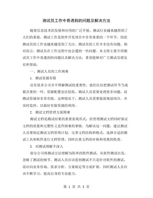 测试员工作中易遇到的问题及解决方法