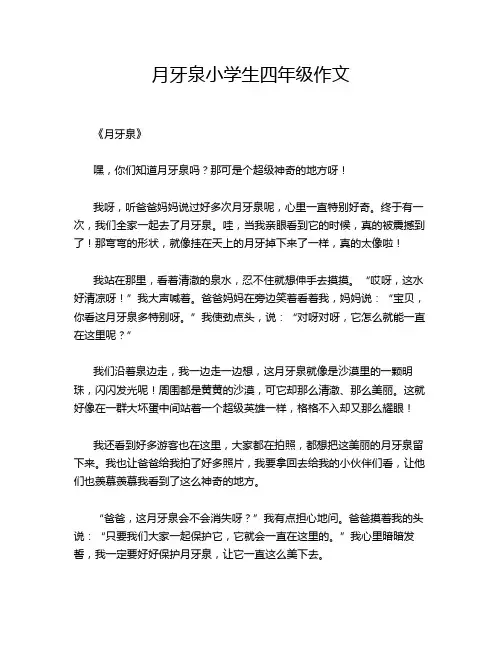 月牙泉小学生四年级作文
