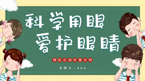 幼儿园保护眼睛预防近视主题课件PPT