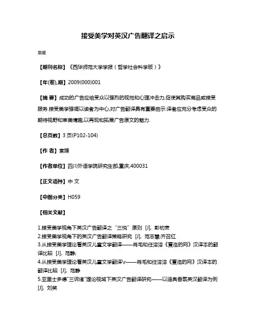 接受美学对英汉广告翻译之启示