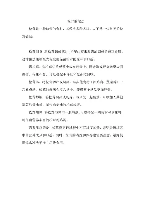 松茸的做法 (2)