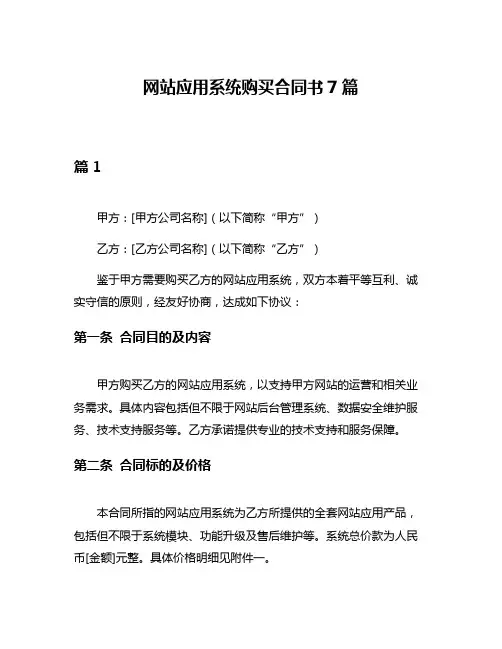 网站应用系统购买合同书7篇