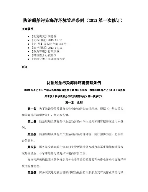 防治船舶污染海洋环境管理条例（2013第一次修订）