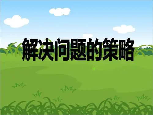 五年级上册数学课件-7.1 解决问题的策略丨苏教版 (共14张PPT)
