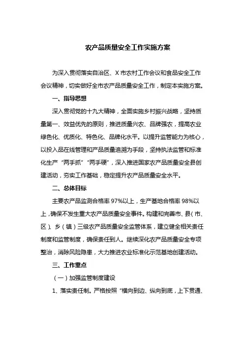 农产品质量安全工作实施方案(最新)