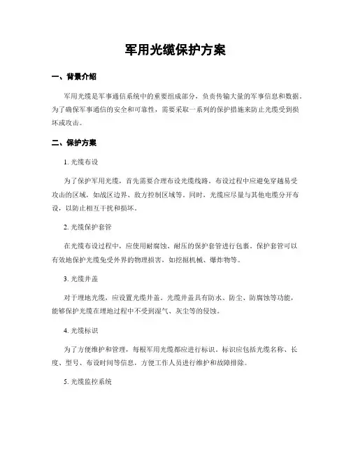 军用光缆保护方案