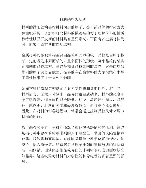 材料的微观结构