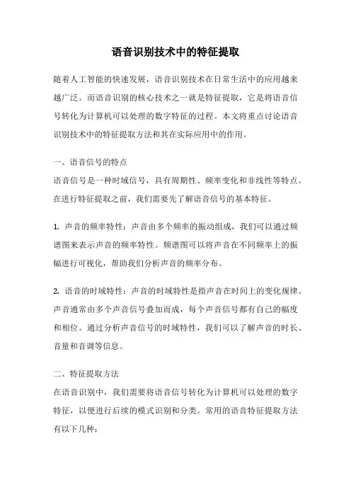 语音识别技术中的特征提取