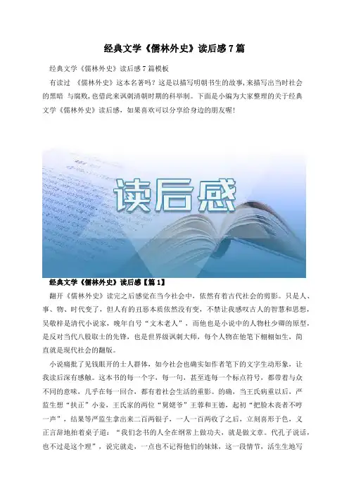 经典文学《儒林外史》读后感7篇