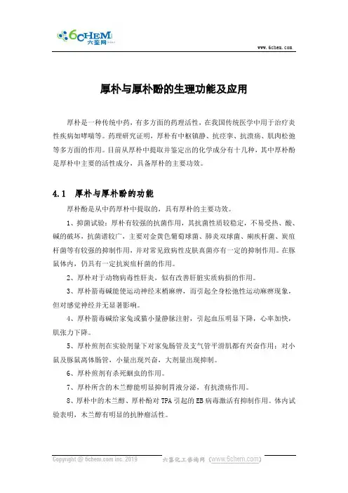 厚朴与厚朴酚的生理功能及应用