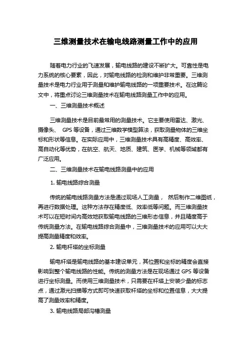 三维测量技术在输电线路测量工作中的应用