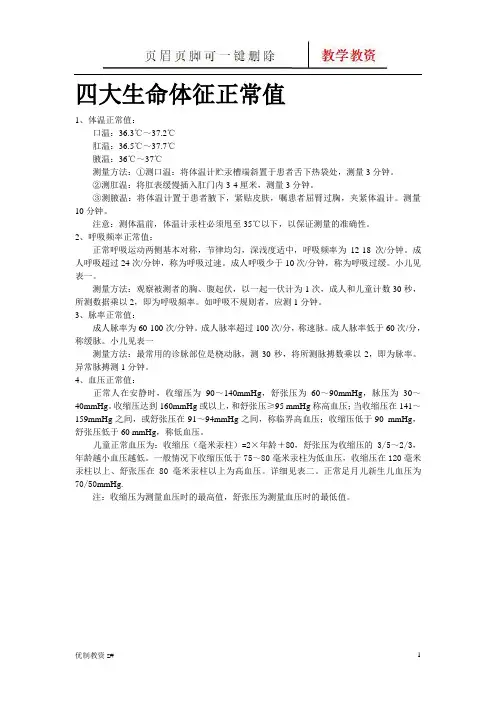 四大生命体征正常值(中小教育)