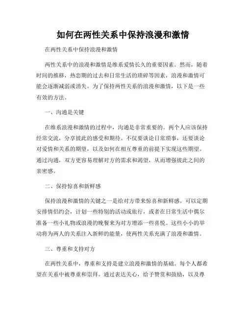 如何在两性关系中保持浪漫和激情