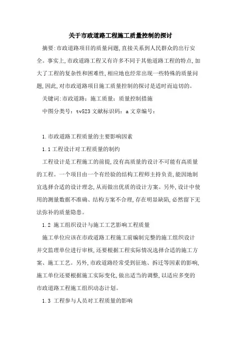 关于市政道路工程施工质量控制的探讨