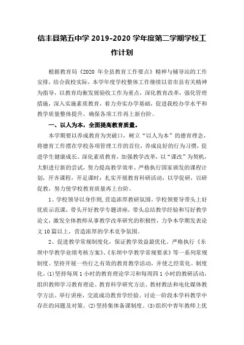 信丰县第五中学2019-2020学年度第二学期学校工作计划