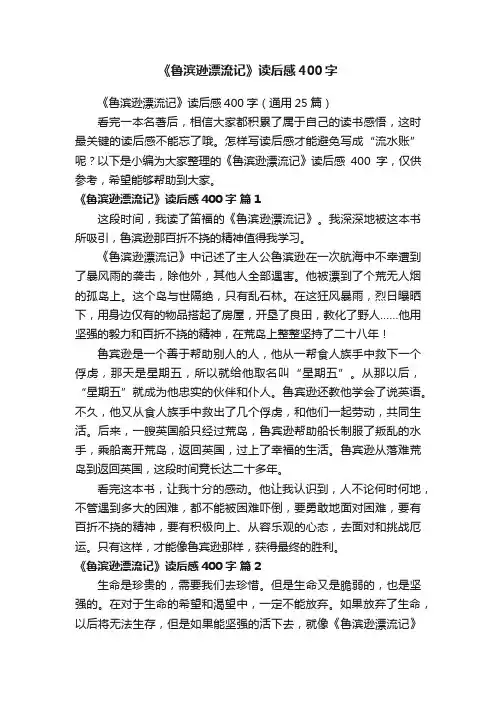 《鲁滨逊漂流记》读后感400字（通用25篇）