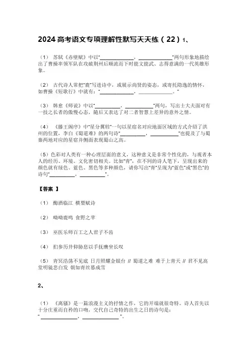 2024高考语文专项理解性默写天天练(22)含答案